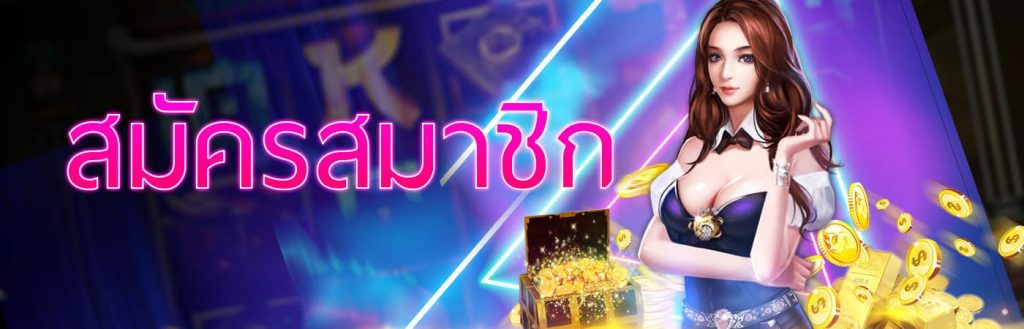 สล็อต 456 สมัครสมาชิก