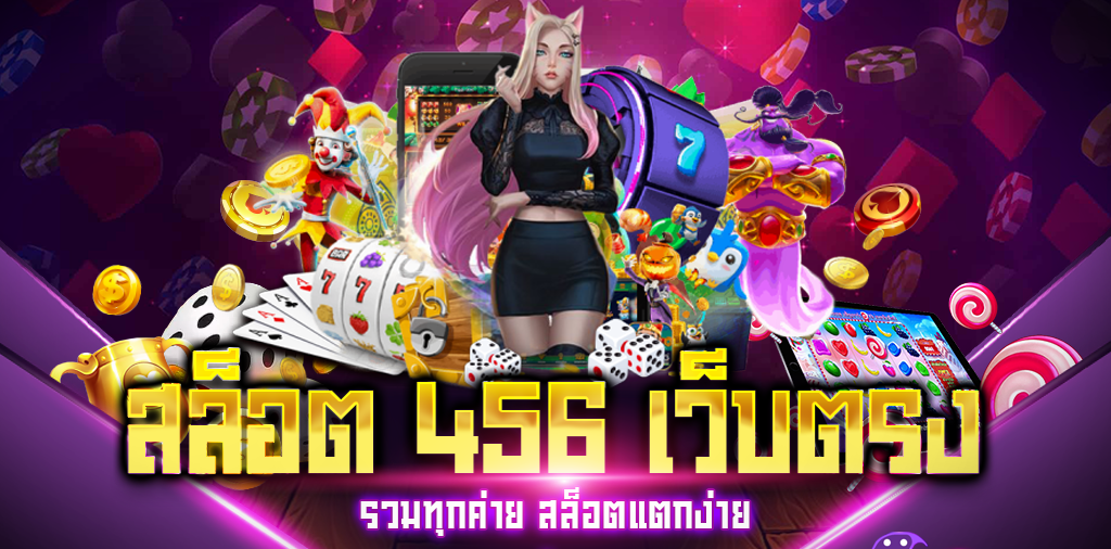 สล็อต-456-1-e1674719444434